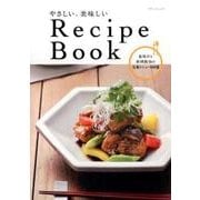 やさしい、美味しいRecipe Book: ゲインムック [ムックその他]