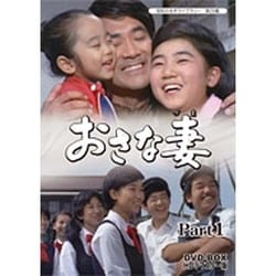 ヨドバシ.com - おさな妻 DVD-BOX HDリマスター版 Part1 [DVD] 通販【全品無料配達】