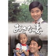 おさな妻 DVD-BOX HDリマスター版 Part2