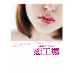 AKBラブナイト 恋工場 DVD BOX [DVD]