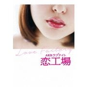 AKBラブナイト 恋工場 DVD BOX
