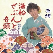 湯船ざぶんと音頭 C/W 浅草参り