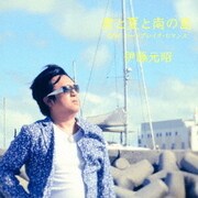 君と夏と南の島