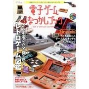 電子ゲームなつかしブック (コアムックシリーズ 682) [ムックその他]