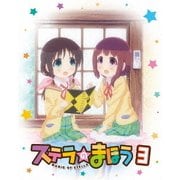ステラのまほう 第3巻