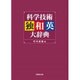科学技術独和英大辞典 [事典辞典]