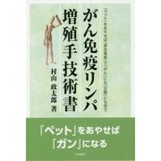 がん免疫リンパ増殖手技術書―「ペット」をあやせば「原虫毒素」で「がん」にも「災難」にも会う [単行本]