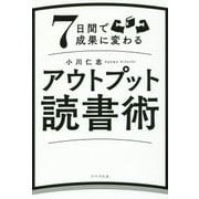 7日間で成果に変わる アウトプット読書術 [単行本]