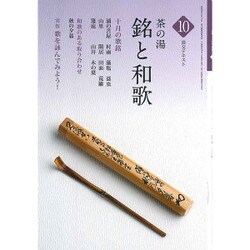 茶の湯 銘と和歌〈10〉(淡交テキスト) [全集叢書]
