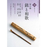 茶の湯 銘と和歌〈10〉(淡交テキスト) [全集叢書]