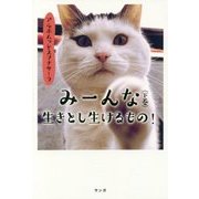 みーんな生きとし生けるもの!〈下巻〉 [単行本]