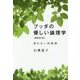 ブッダの優しい論理学―争わない対話術 増補改訂版 [単行本]