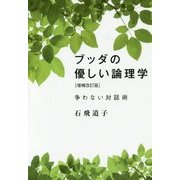 ブッダの優しい論理学―争わない対話術 増補改訂版 [単行本]