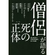 僧侶が語る死の正体―死と向き合い、不死の門を開く、五つの法話 [単行本]