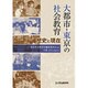 大都市・東京の社会教育―歴史と現在 [単行本]