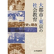 大都市・東京の社会教育―歴史と現在 [単行本]