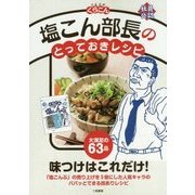 塩こん部長のとっておきレシピ [単行本]