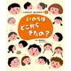 いのちはどこからきたの?(いのちって、なんだろう?〈1〉) [全集叢書]