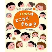 いのちはどこからきたの?(いのちって、なんだろう?〈1〉) [全集叢書]