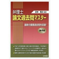 弁理士論文過去問マスター 第4版 [単行本]