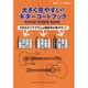 大きく見やすい!ギターコードブック [単行本]