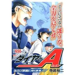 ヨドバシ.com - ダイヤのA 「あとひとつで夢の舞台!」青道VS.薬師 前編