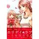 ホリデイラブ～夫婦間恋愛 4（講談社コミックスキス） [コミック]