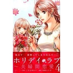 ホリデイラブ～夫婦間恋愛 4（講談社コミックスキス） [コミック]