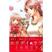 ホリデイラブ～夫婦間恋愛 4（講談社コミックスキス） [コミック]