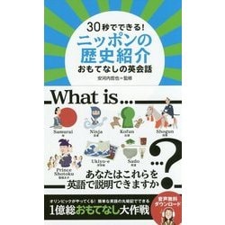 30秒でできる!ニッポンの歴史紹介―おもてなしの英会話 [単行本]