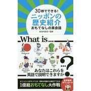 30秒でできる!ニッポンの歴史紹介―おもてなしの英会話 [単行本]