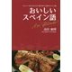 おいしいスペイン語 Que aproveche!―マドリードやバルセロナで食べ歩くためのスペイン語 [単行本]