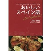 おいしいスペイン語 Que aproveche!―マドリードやバルセロナで食べ歩くためのスペイン語 [単行本]