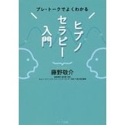 ヒプノセラピー入門―プレ・トークでよくわかる [単行本]