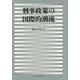 刑事政策の国際的潮流(中央大学学術図書) [単行本]