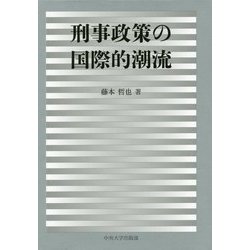 刑事政策の国際的潮流(中央大学学術図書) [単行本]
