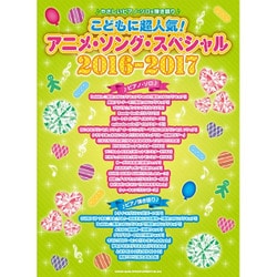 こどもに超人気!アニメ・ソング・スペシャル 2016-201（やさしいピアノ・ソロ&弾き語り） [単行本]