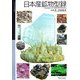 日本産鉱物型録(国立科学博物館叢書) [全集叢書]