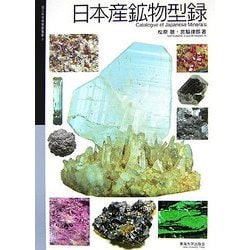 日本産鉱物型録(国立科学博物館叢書) [全集叢書]