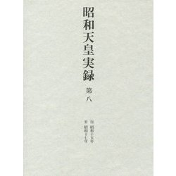昭和天皇実録〈第8〉自昭和十五年 至昭和十七年 [全集叢書]