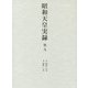 昭和天皇実録〈第9〉自昭和十八年 至昭和二十年 [全集叢書]