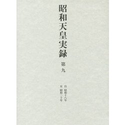 昭和天皇実録〈第9〉自昭和十八年 至昭和二十年 [全集叢書]