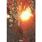 ホツマツタヱ発見物語 [単行本]