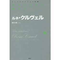 おまえたちは狂人か(シュルレアリスムの本棚) [単行本]