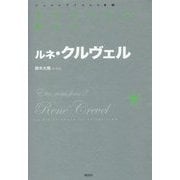 おまえたちは狂人か(シュルレアリスムの本棚) [単行本]
