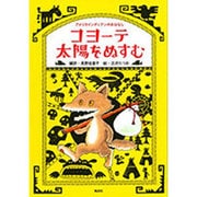 コヨーテ 太陽をぬすむ―アメリカインディアンのおはなし [単行本]