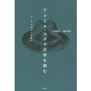 アメリカ・ユダヤ文学を読む―ディアスポラの想像力 [単行本]