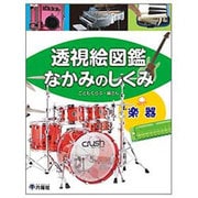 透視絵図鑑 なかみのしくみ 楽器 [図鑑]