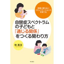 自閉症スペクトラムの子どもと「通じる関係」をつくる関わり方―言葉に頼らないコミュニケーション力を育てる [単行本]