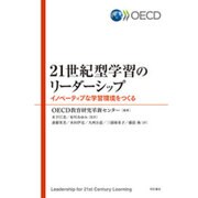 21世紀型学習のリーダーシップ―イノベーティブな学習環境をつくる [単行本]